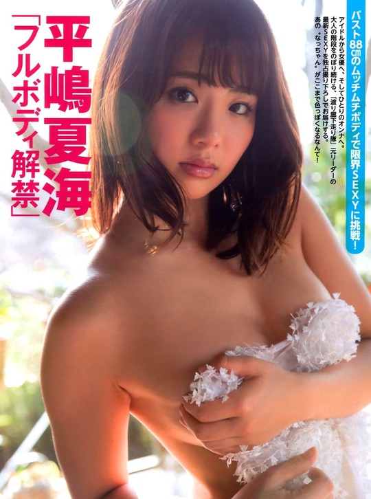 元AKB48平嶋夏海ちゃんの手ブラセミヌードがエロすぎると話題！これほぼAV女優だろ！画像26枚