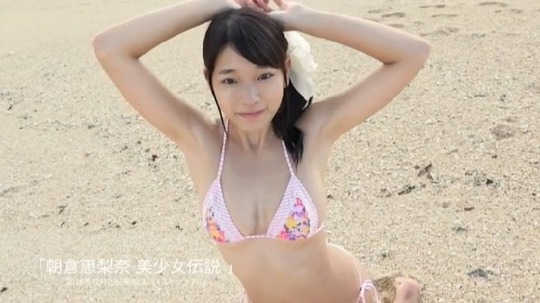 処女新人グラドル朝倉恵梨奈ちゃん(18)のファーストイメージビデオがとっても可愛いと話題