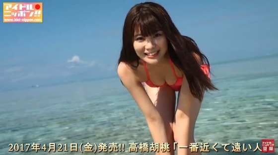 元アイドリング!!!高橋胡桃ちゃん(19)が4年ぶりのイメージビデオをリリース！大人っぽい水着姿でマジでいい女になってると話題