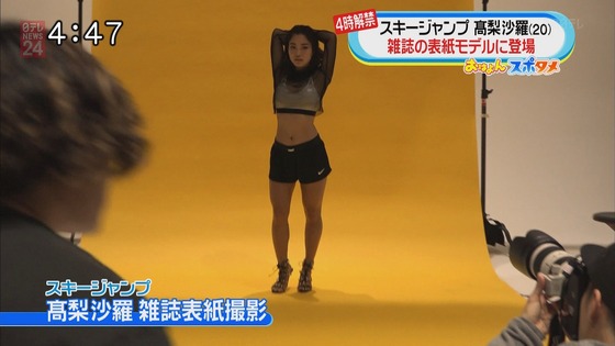 女子スキージャンプの高梨沙羅ちゃん（20）がセクシーモデルに！鍛え上げた身体が最高だと話題！