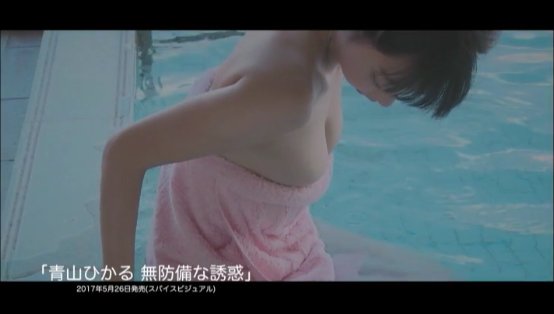 青山ひかるちゃんの最新IVがIカップバスト全開で抜けすぎると話題に！