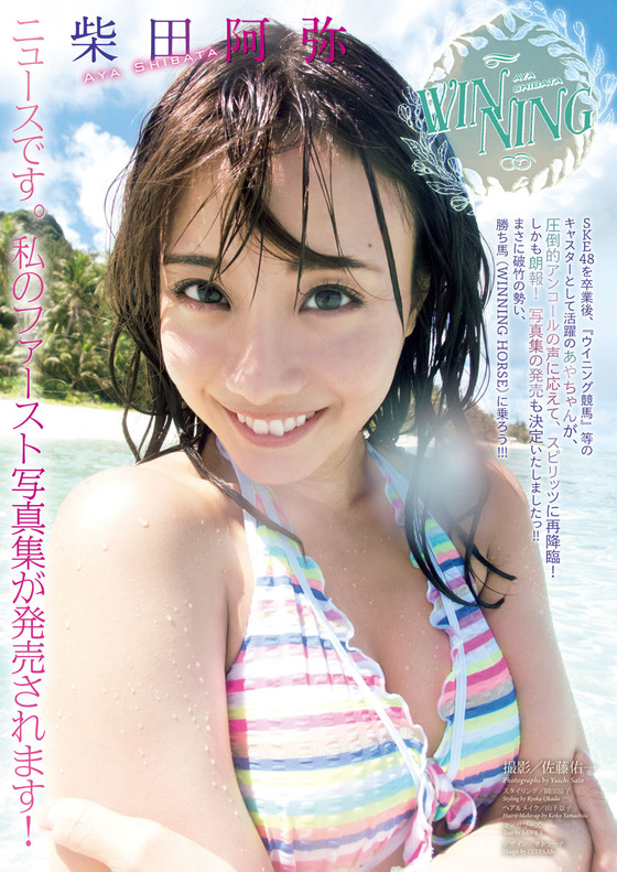 元SKE48でフリーアナウンサーの柴田阿弥ちゃんの処女写真集が水着ショット満載でエロすぎると話題